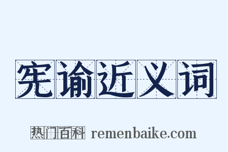 宪谕近义词是什么意思的图片